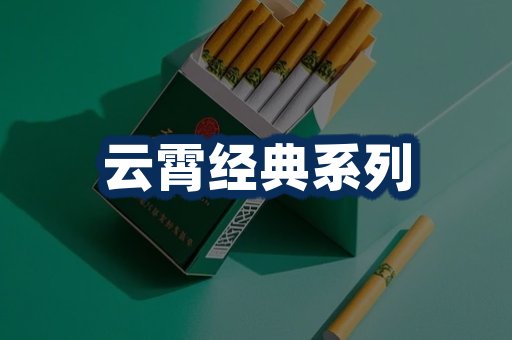 云霄香烟系列