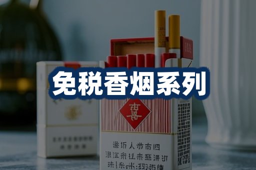 免税香烟展示